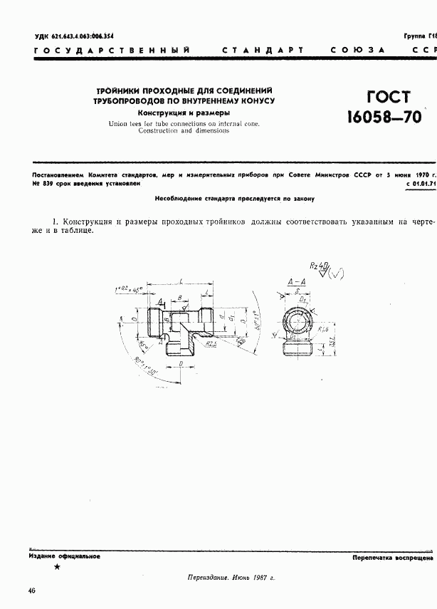 ГОСТ 16058-70, страница 1