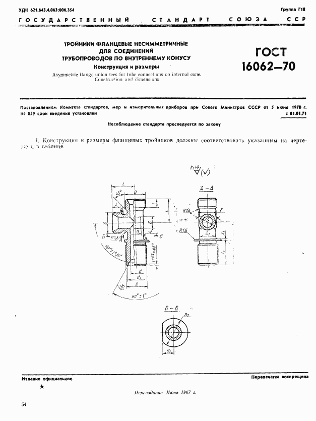 ГОСТ 16062-70, страница 1
