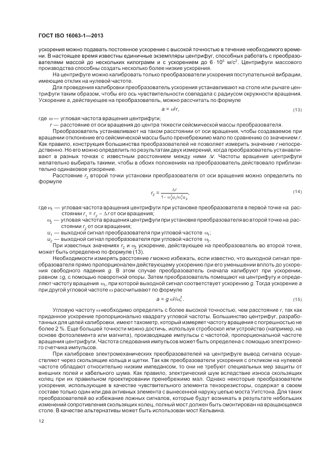 ГОСТ ISO 16063-1-2013, страница 16