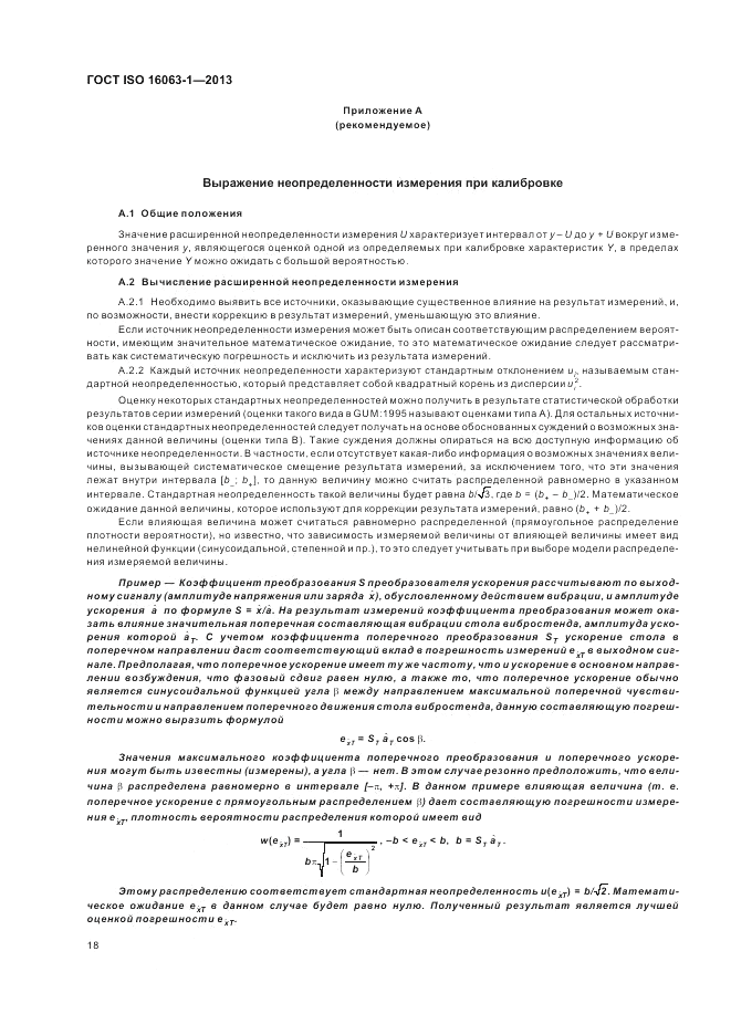 ГОСТ ISO 16063-1-2013, страница 22