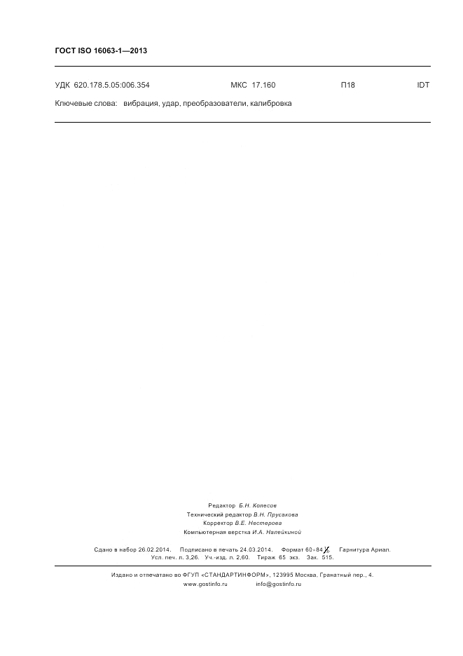 ГОСТ ISO 16063-1-2013, страница 28