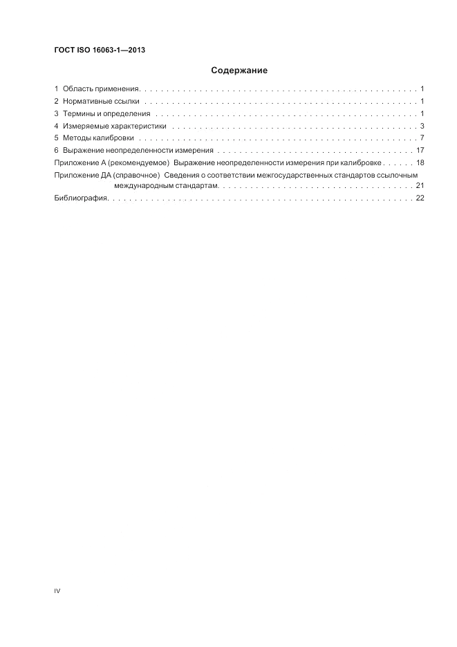 ГОСТ ISO 16063-1-2013, страница 4