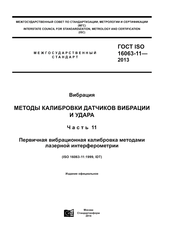 ГОСТ ISO 16063-11-2013, страница 1