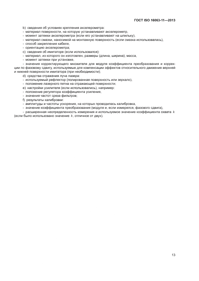 ГОСТ ISO 16063-11-2013, страница 17