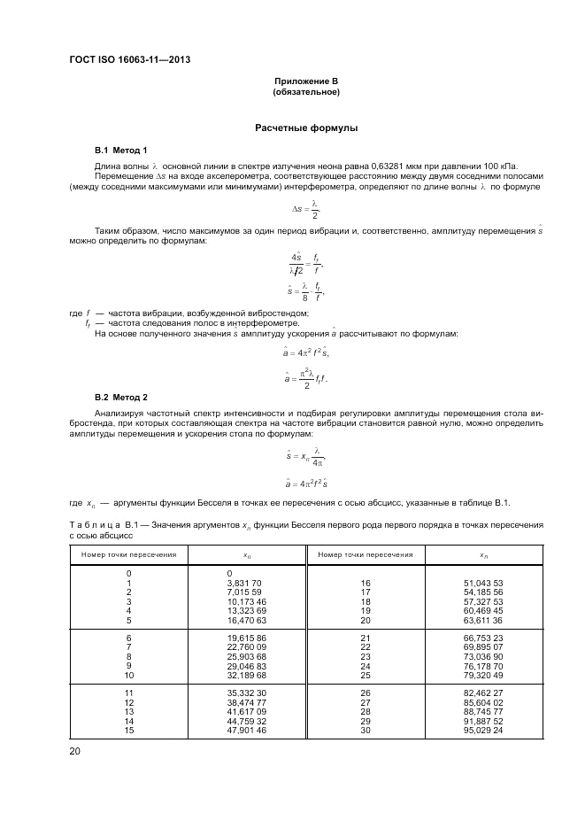 ГОСТ ISO 16063-11-2013, страница 24