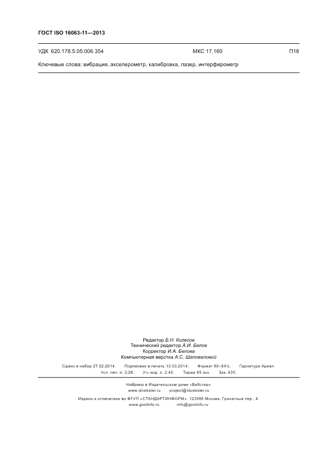 ГОСТ ISO 16063-11-2013, страница 28