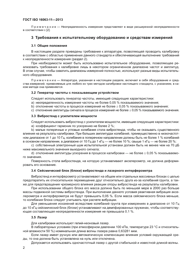 ГОСТ ISO 16063-11-2013, страница 6