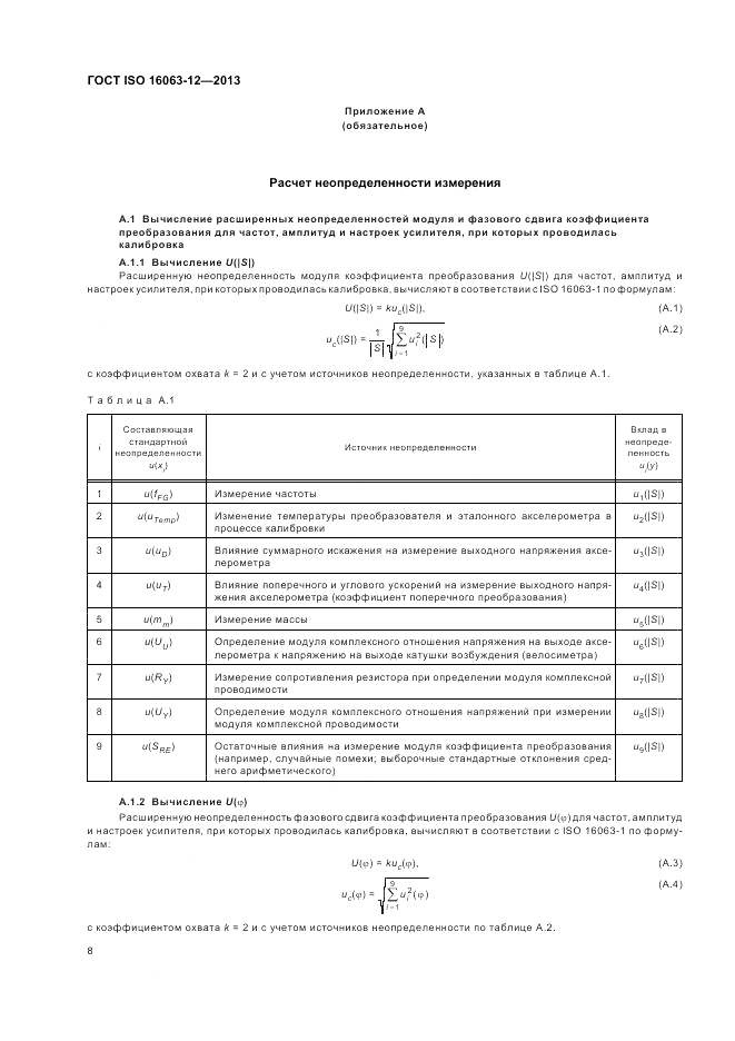ГОСТ ISO 16063-12-2013, страница 12