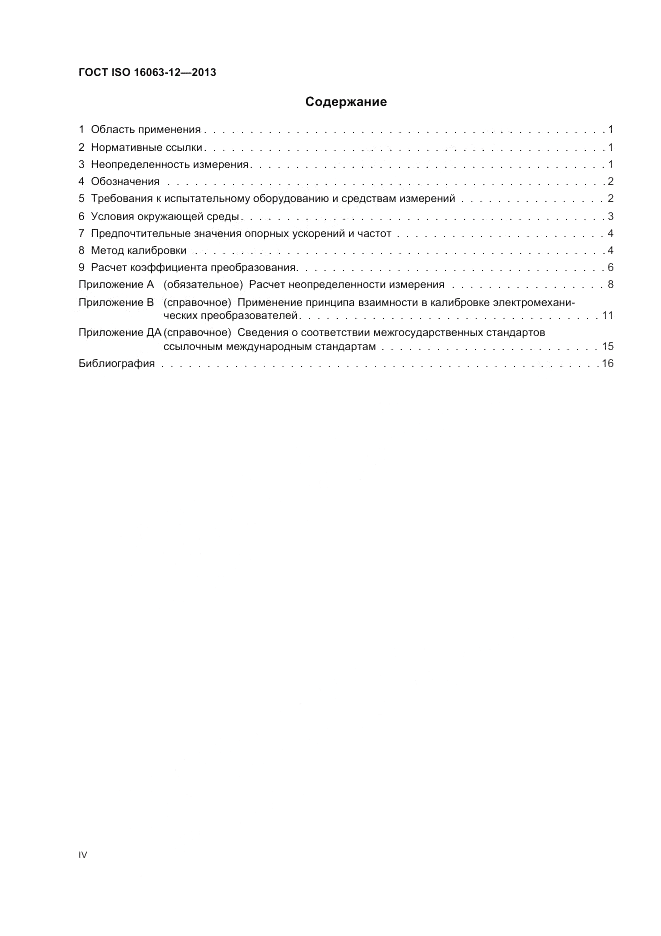 ГОСТ ISO 16063-12-2013, страница 4