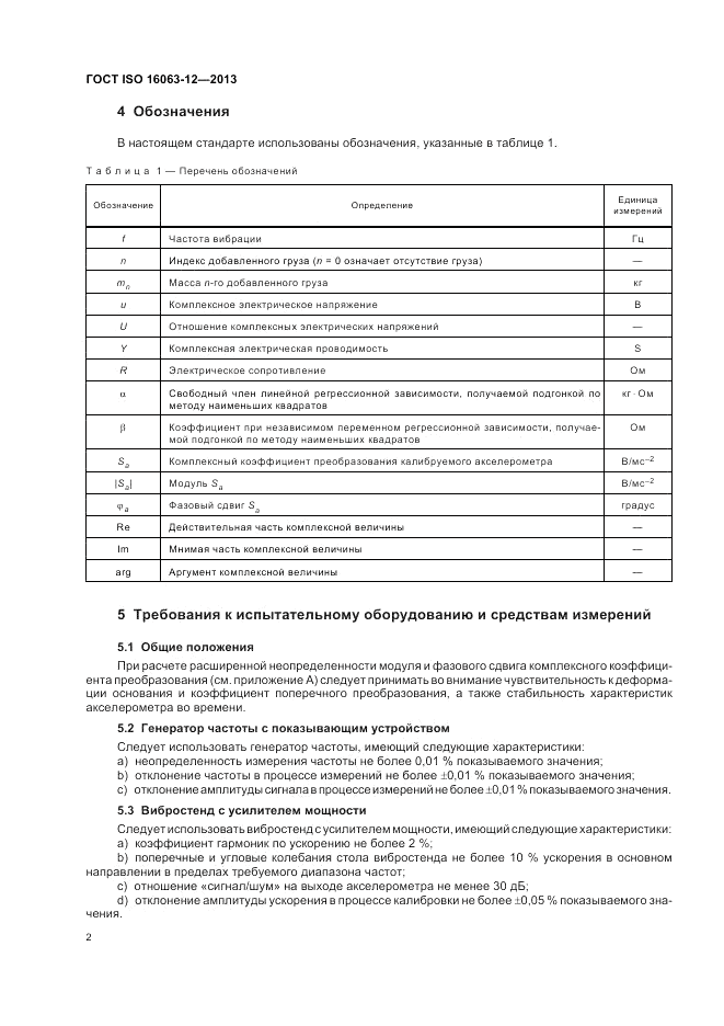 ГОСТ ISO 16063-12-2013, страница 6