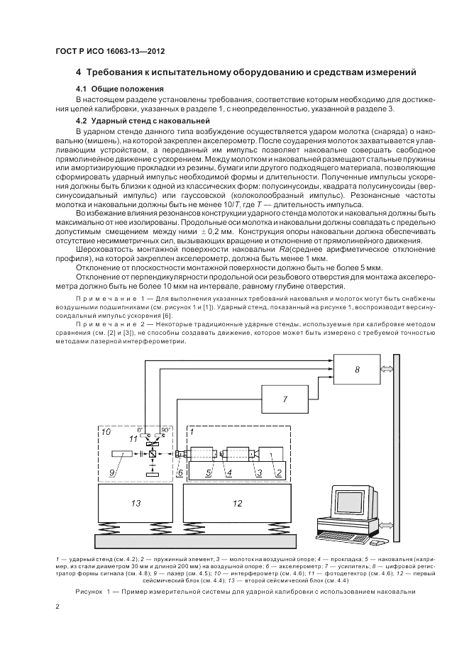 ГОСТ Р ИСО 16063-13-2012, страница 6