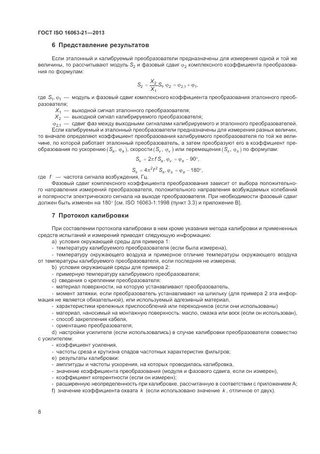 ГОСТ ISO 16063-21-2013, страница 12