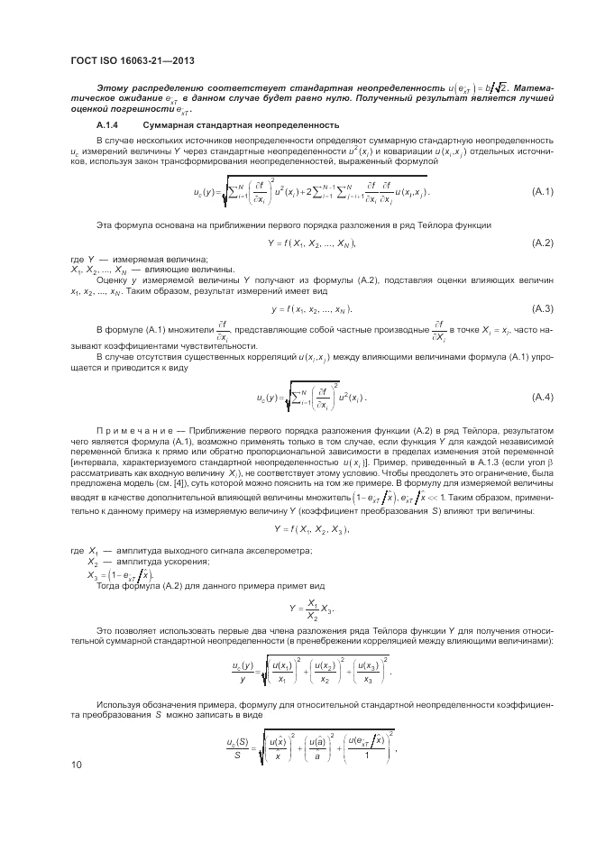 ГОСТ ISO 16063-21-2013, страница 14