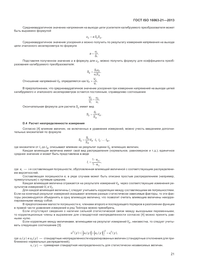 ГОСТ ISO 16063-21-2013, страница 25