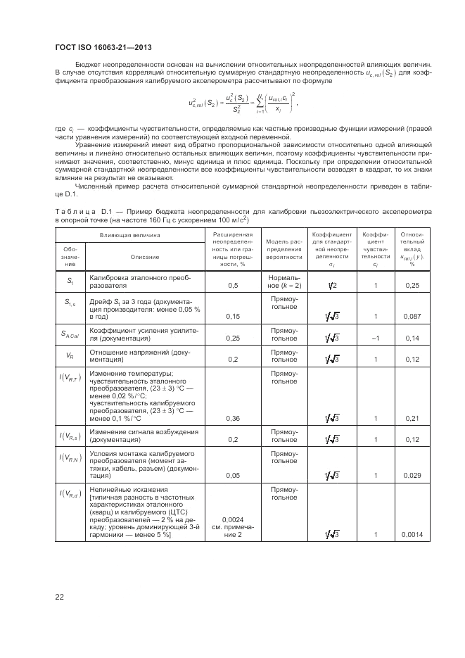 ГОСТ ISO 16063-21-2013, страница 26