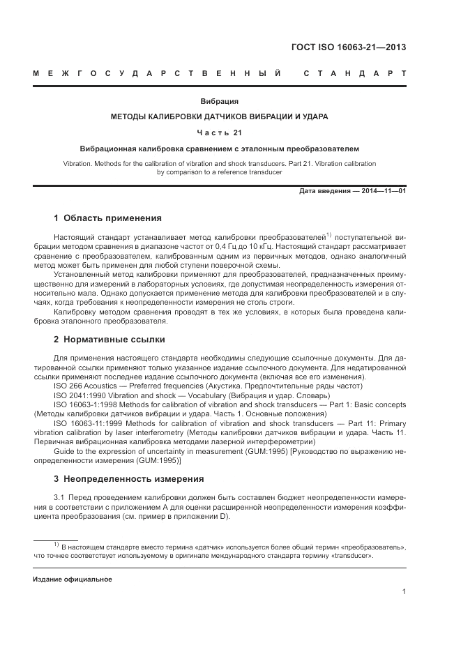 ГОСТ ISO 16063-21-2013, страница 5