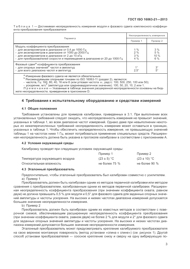 ГОСТ ISO 16063-21-2013, страница 7