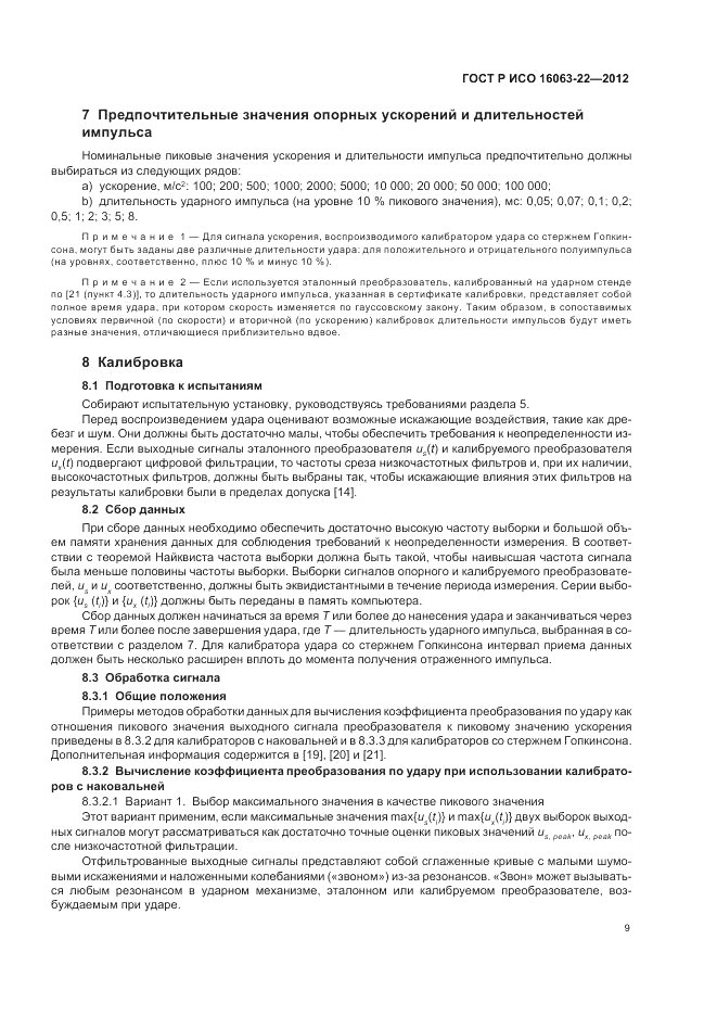 ГОСТ Р ИСО 16063-22-2012, страница 11