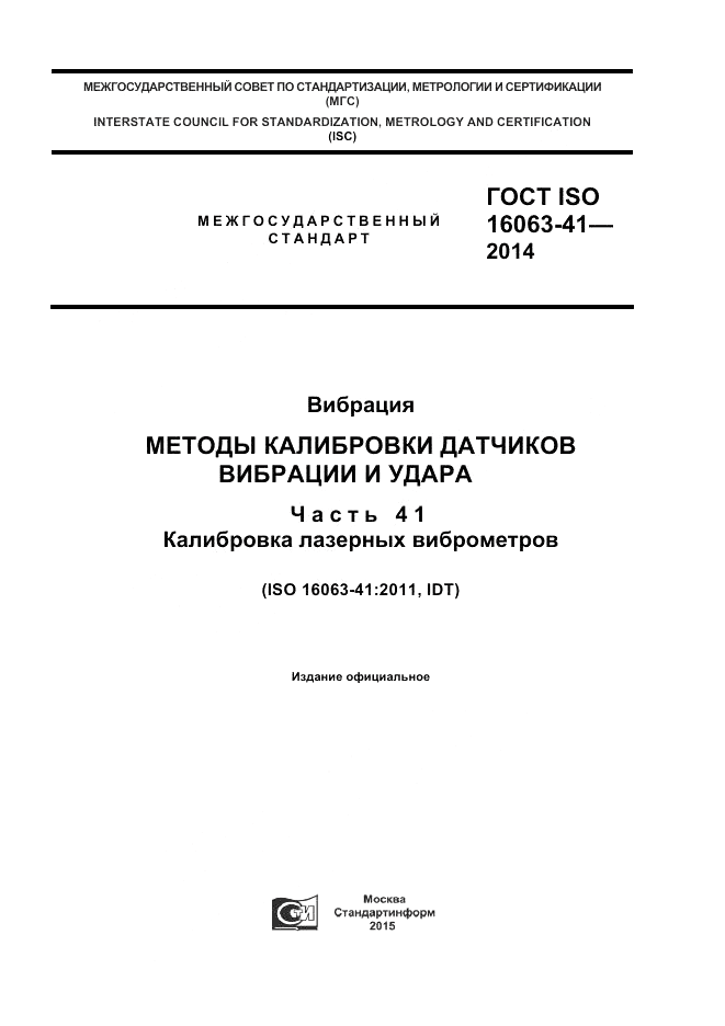 ГОСТ ISO 16063-41-2014, страница 1