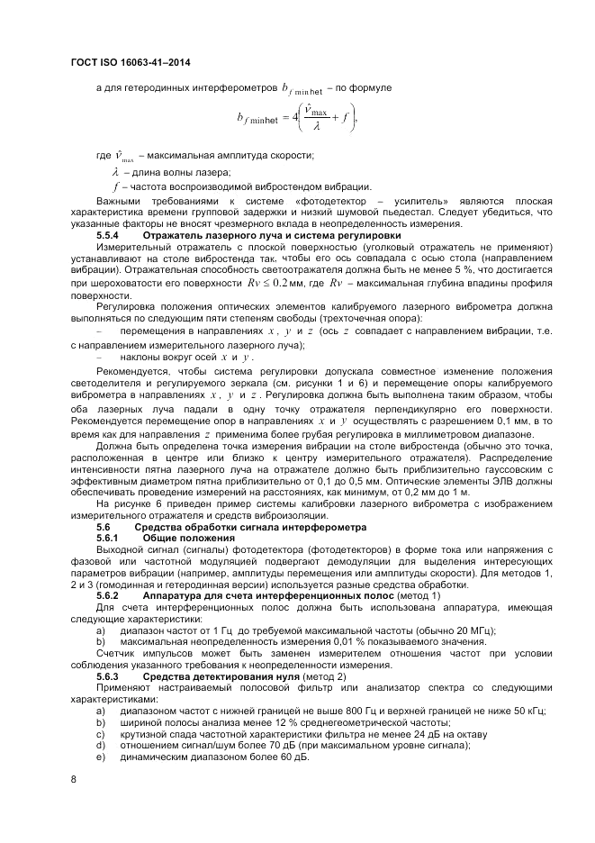 ГОСТ ISO 16063-41-2014, страница 12