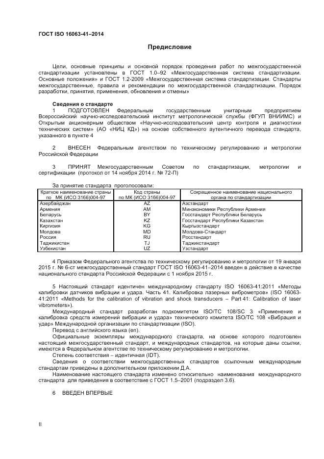 ГОСТ ISO 16063-41-2014, страница 2