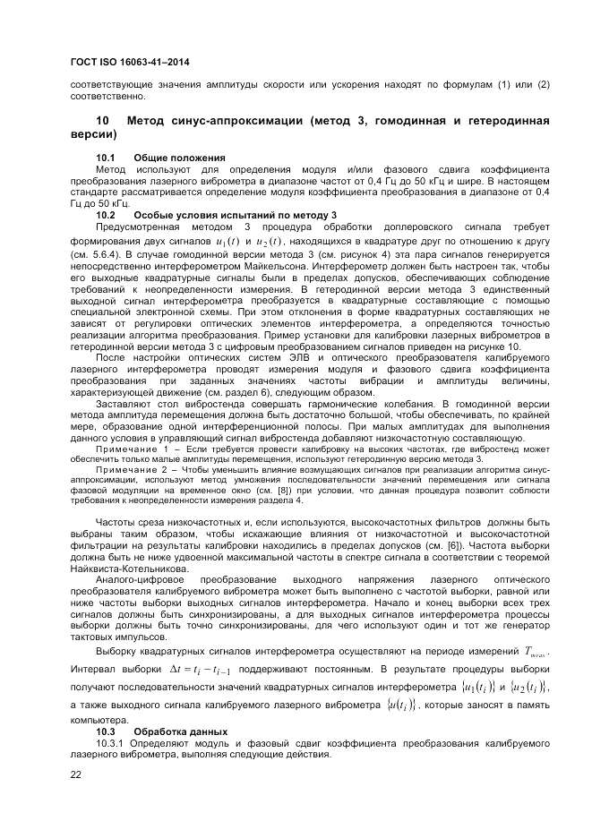ГОСТ ISO 16063-41-2014, страница 26