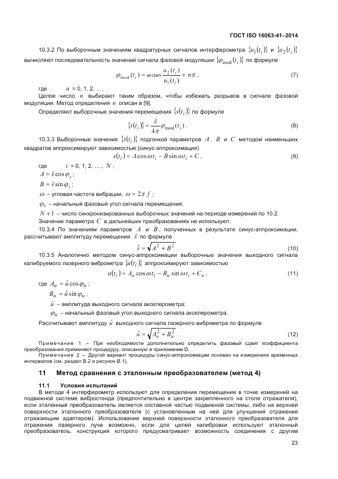 ГОСТ ISO 16063-41-2014, страница 27