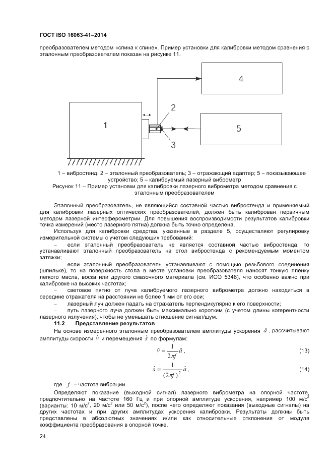 ГОСТ ISO 16063-41-2014, страница 28