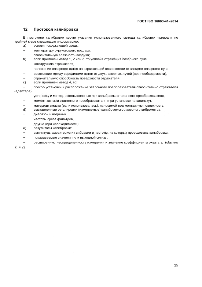 ГОСТ ISO 16063-41-2014, страница 29