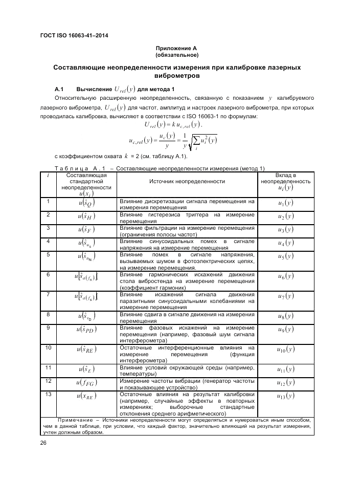 ГОСТ ISO 16063-41-2014, страница 30