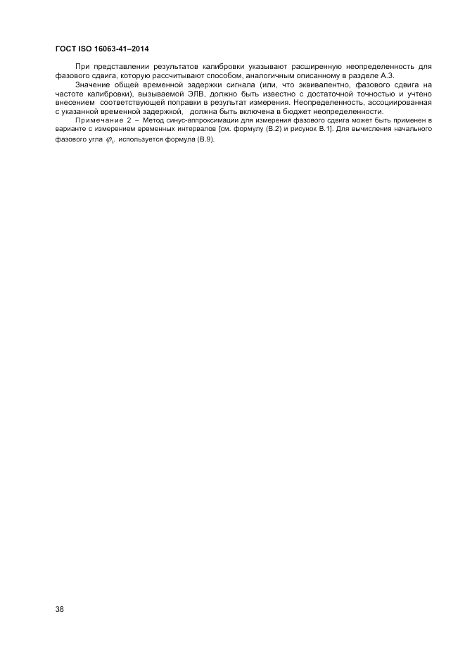 ГОСТ ISO 16063-41-2014, страница 42