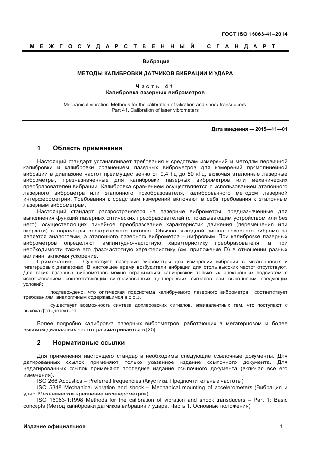 ГОСТ ISO 16063-41-2014, страница 5
