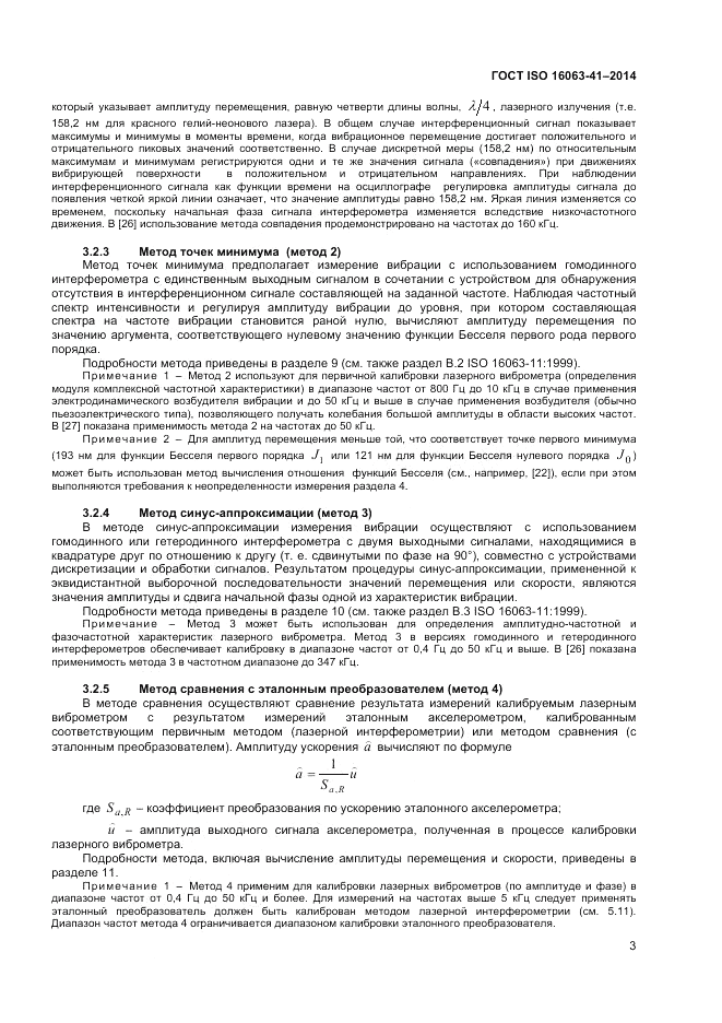 ГОСТ ISO 16063-41-2014, страница 7