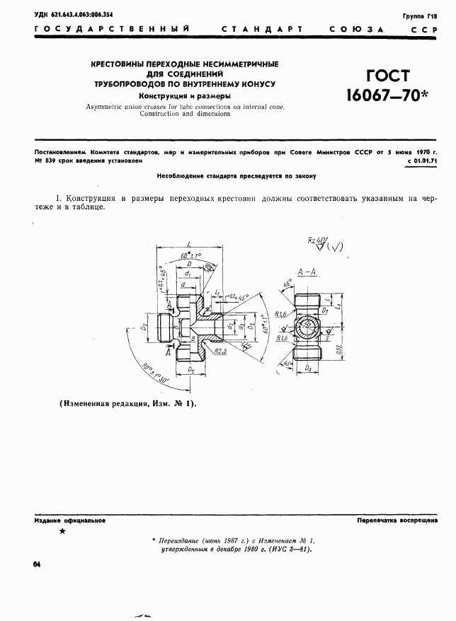 ГОСТ 16067-70, страница 1