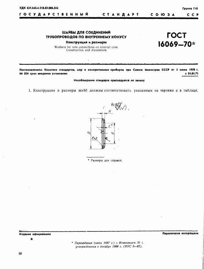 ГОСТ 16069-70, страница 1