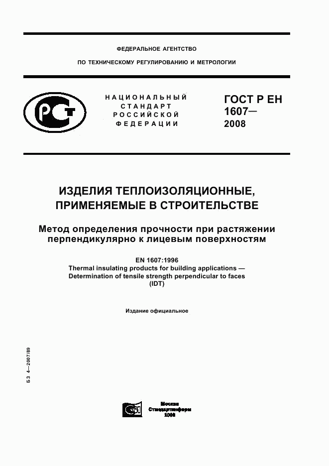 ГОСТ Р ЕН 1607-2008, страница 1
