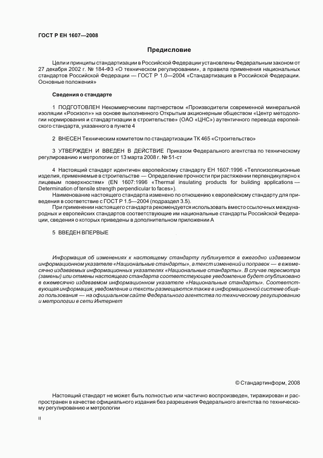 ГОСТ Р ЕН 1607-2008, страница 2