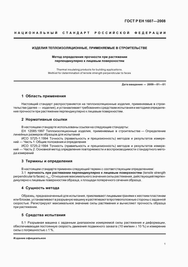 ГОСТ Р ЕН 1607-2008, страница 3