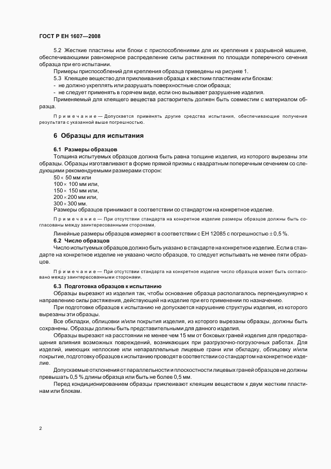ГОСТ Р ЕН 1607-2008, страница 4