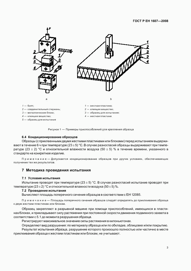 ГОСТ Р ЕН 1607-2008, страница 5