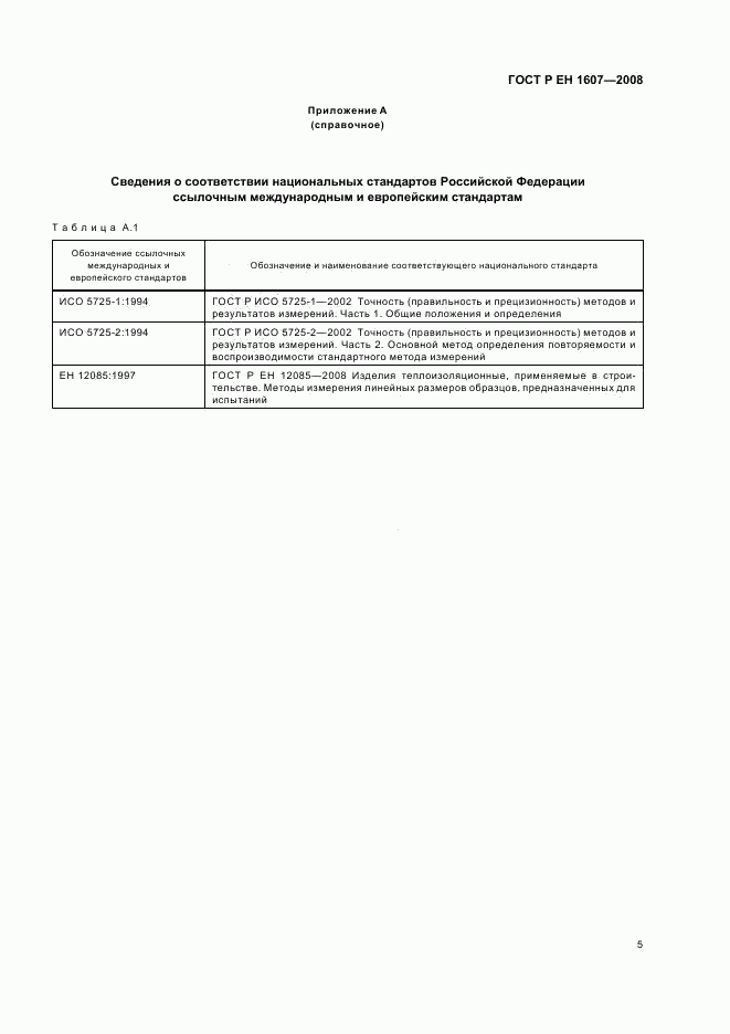 ГОСТ Р ЕН 1607-2008, страница 7