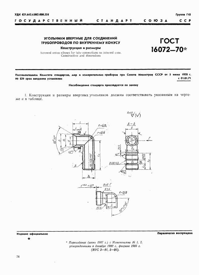 ГОСТ 16072-70, страница 1