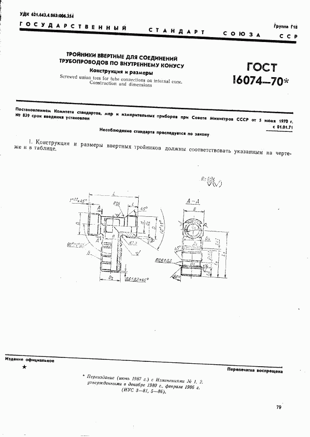 ГОСТ 16074-70, страница 1