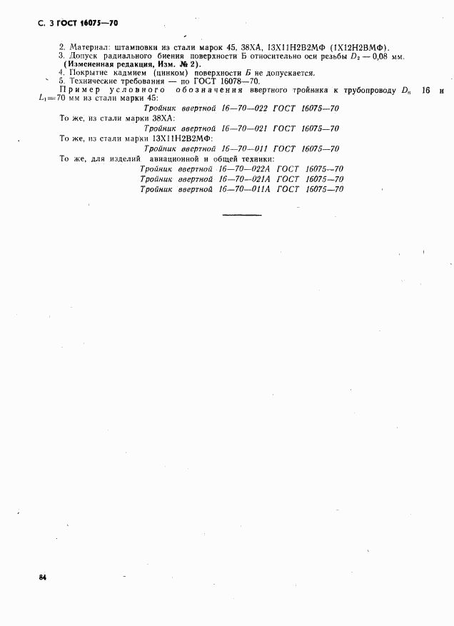 ГОСТ 16075-70, страница 3