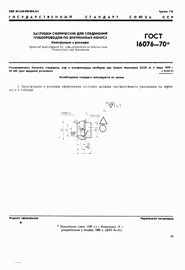ГОСТ 16076-70, страница 1