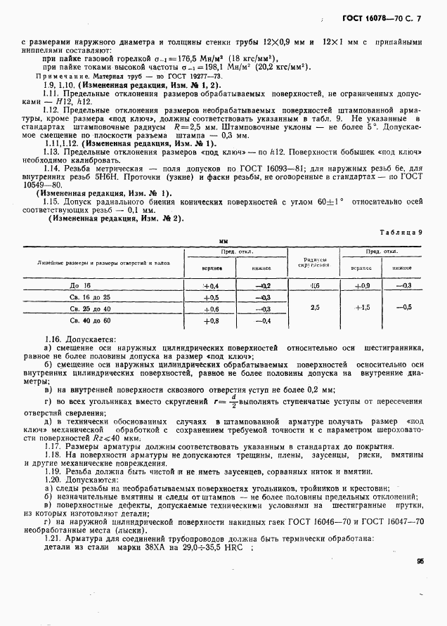 ГОСТ 16078-70, страница 7
