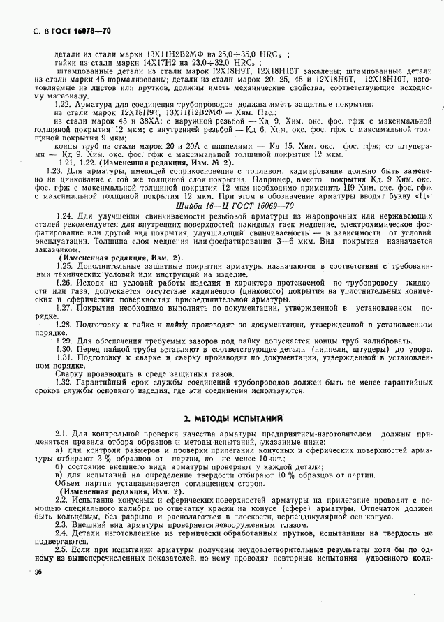 ГОСТ 16078-70, страница 8