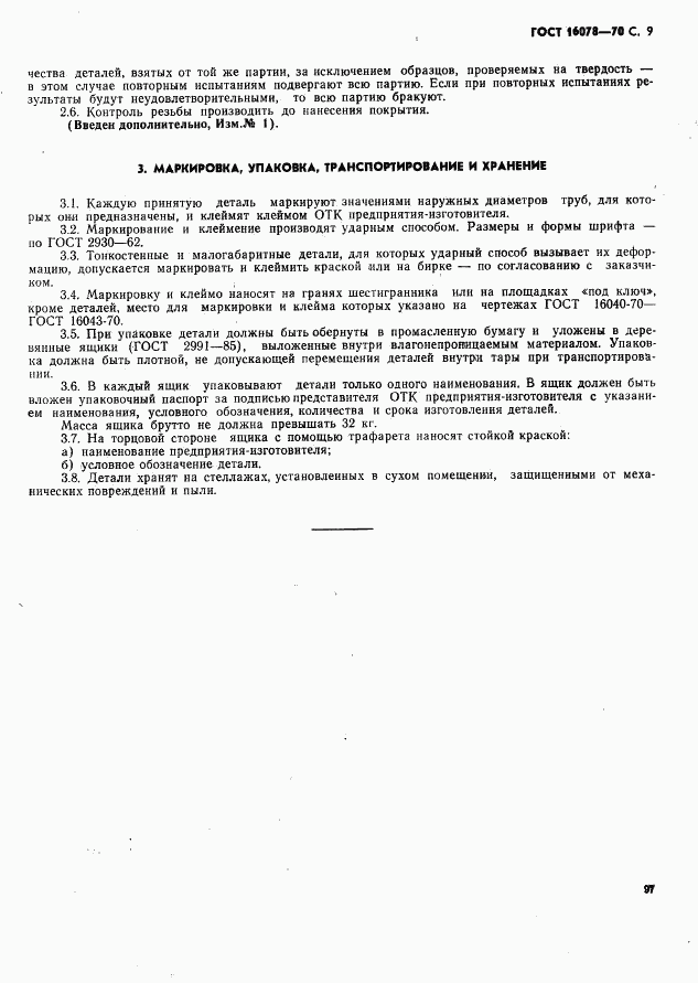 ГОСТ 16078-70, страница 9