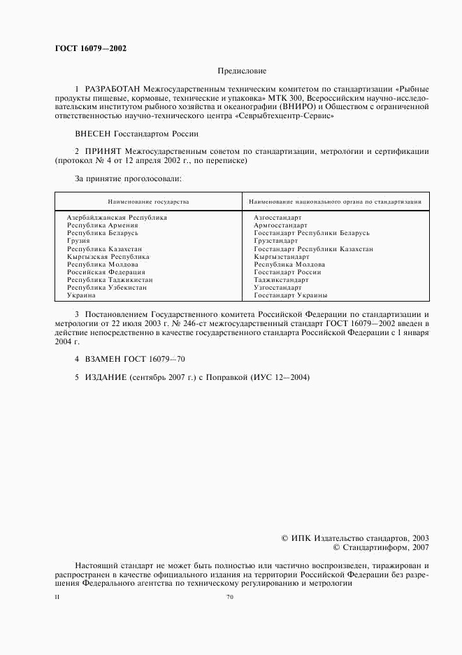 ГОСТ 16079-2002, страница 2