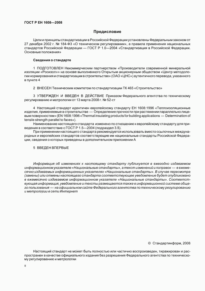 ГОСТ Р ЕН 1608-2008, страница 2